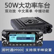 即時通D9000 車載對講機50公里大功率無線電臺戶外自駕游車臺中文