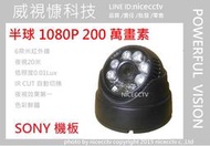 【nicecctv】黑色攝影機 半球6奈米紅外線SONY IMX323晶片FHD 1080P攝影機 200萬畫素 AHD