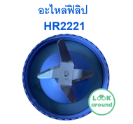 อะไหล่เครื่องปั่น ฟิลิป HR2221 HR2222HR2223 อะไหล่แท้ คุณภาพดี Look Around