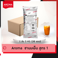 Aroma ชานมเย็น ชาเย็น ชานม ชาไทย สูตร1 อโรม่า (250กรัม) สีส้มชัดเจน กลิ่นชาเข้มข้น