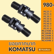 ยอยคอนโทรล ยอยกากบาท อย่างดี โคมัตสุ KOMATSU PC25 PC30 PC40 PC45-7/ PC25 PC30 PC35 PC40 PC45-8/ PC27 PC30 PC35 PC40 PC45MR-1 ยอยคอนโทรลมือ อะไหล่-ชุดซ่อม อะไหล่รถขุด อะไหล่รถแมคโคร