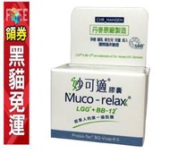 Muco-relax 妙可適益生菌 膠囊 28顆 90顆 原廠公司貨