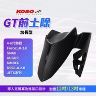 KOSO GT前土除 擋泥板 加長版 奧格 DRG 四-六代勁戰 Force2.0 曼巴 JETSL SMAX