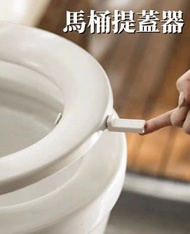 A1 - (白色一個)馬桶提蓋器 掀馬桶蓋防髒手 手提馬桶蓋把手