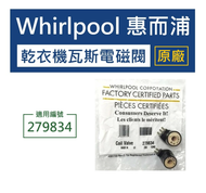 【原廠】 Whirlpool 279834 惠而浦烘衣機瓦斯電磁閥 瓦斯點火線圈 瓦斯點火電磁閥 瓦斯線圈 乾衣機 烘乾機