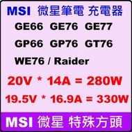 全新群光 原廠變壓器 330W MSI 特殊方頭 GE66 GE76 GP76 GT76 WE76
