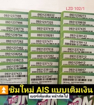 LZD 102 X11 sim ais เบอร์มงคล เบอร์นำโชค ซิมเบอร์สวย เบอร์สวย เบอร์ผลรวมดี ซิมมงคล เลขมงคล ซิมเบอร์ม