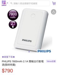 Phillip’s 飛利浦行動電源 powerbank 7800mAh 雙輸出