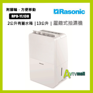 樂信 - 樂信 Rasonic 13公升 壓縮式抽濕機 RPD-YL13U 香港行貨