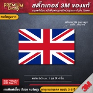 สติ๊กเกอร์ติดรถยนต์ ธงชาติ union jack สติ๊กเกอร์ธงชาติ ป้ายธงชาติ ป้ายธงชาติไทย flag (สติ๊กเกอร์ 3M ของแท้ เกรดพรีเมี่ยม)