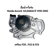 Water Pump + O-Ring Honda Accord Engine F20 F22 & F23 Year 1990-2002 G4 G5 G6 GMB Japan
