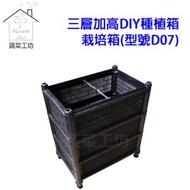 [特價]三層加高DIY種植箱、栽培箱(型號D07)