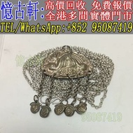 【憶古軒】銀飾 銀幣 銀條 老銀飾 古董銀手鐲 鎏金銀鎖 Chrome Hearts 克罗心手鏈 S952銀飾 Hermès 愛馬仕​頸鏈 GUCCI戒指 amp戒指 四葉草頸鏈 潘多拉銀飾 周大福純