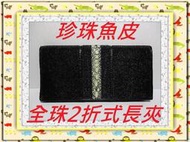 **精選泰國珍珠魚 / 鱷魚皮件精品店**珍珠魚長夾系列(19)(全珠2折式)**保証真品 / 不滿意包退**