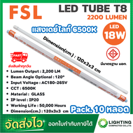 FSL หลอดไฟนีออน LED T8 TUBE 18W FSL 120CM (มี 2 สี) หลอดไฟLED หลอดประหยัดไฟ หลอดไฟสั้น หลอดนีออน LED