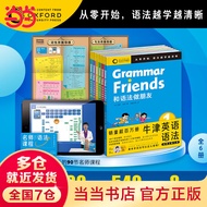 当当正版 和语法做朋友：全6册 【含90节名师课程】Oxford Grammar Friends儿童零基础学语法小学初中通用知识大全 牛津大学出版社正版