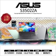 【光華八德】ASUS 華碩 VivoBook S3502ZA 12代i5 OLED 15吋窄邊 PD充電 視訊會議 筆電