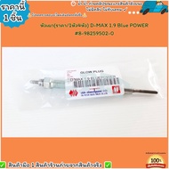 D-MAX 1.9 Blue POWER 8- Burner98259502-0 --Select The Product Below--