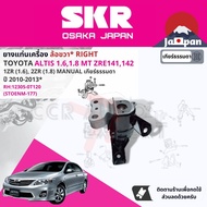 [SKR Japan] ยาง แท่นเครื่อง แท่นเกียร์ สำหรับ Toyota Altis 1.61.8 ZRE141142 1ZR2ZR MT ปี 2010-2013 ม