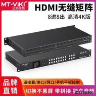 （今日下殺）邁拓維矩MT-HD88WF 4k高清無縫8進8出HDMI視頻矩陣切換器瞬間秒切不黑屏帶獨立音頻分離多屏畫靣拼