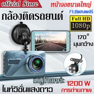 กล้องติดรถยนต์ มีการรับประกัน กล้องถอยหลัง กล้องติดรถยนต์รุ่นใหม กล้องติดหน้ารถ เมนูภาษาไทย Car Camera 2กล้อง หน้า-หลัง HD1080P หน้าจอใหญ่ 4.0