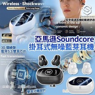 亞馬遜Soundcore掛耳式無噪藍芽耳機