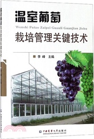 溫室葡萄栽培管理關鍵技術（簡體書）