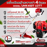 HONDA ฮอนด้า เครื่องตัดหญ้าข้อแข็ง 4 จังหวะ รุ่น UMK450T เครื่องยนต์เบนซิน 50 ซีซี ของแท้ เครื่องตัด