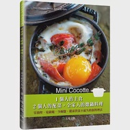 Mini Cocotte 1個人的主食，2個人的配菜，全家人的燉鍋料理：零油煙、免顧爐、少碗盤，健康營養不流失的新料理法 作者：尚方索瓦．馬內