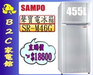 【下標直購價↘＄１８６００】【聲寶～455L時尚風華雙門電冰箱】SR-M46G《B2C家電館》