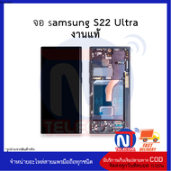 อะไหล่ หน้าจอใช้สำหรับ samsung S22 Ultra งาน OLED (มีขอบข้าง) จอS22Ultra จอSamsung จอซัมซุง จอมือถือ