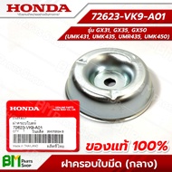 HONDA #72623-VK9-A01 ฝาครอบใบมีด ฝาครอบล่าง (ไซส์ธรรมดา) สูง 23 มม. GX31, GX35, GX50 (UMK431, UMK435