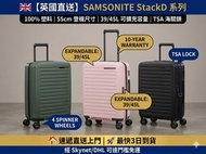 🇬🇧【英國直送】SAMSONITE StackD 55cm 硬殼登機行李箱｜最快3日到貨｜有限10年全球保養