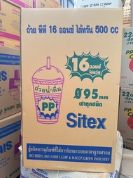 แก้วน้ำ  PP 16 oz ลอนไต้หวัน 500 cc. ถ้วยน้ำดื่ม  ยี่ห้อ Sitex (100ชิ้น/แพ็ค) 16ออนซ์