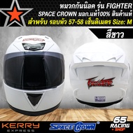 หมวกกันน็อค รุ่น FIGHTER หมวกกันน๊อคเต็มใบ หุ้มคาง มอก.แท้ 100% สำหรับ รอบหัว 57-58 เซนติเมตร SIZE :
