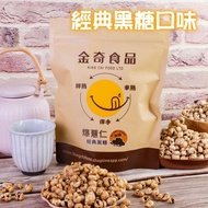 【金奇食品】爆薏仁—經典黑糖(120g±5%/袋)