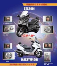 三陽 GTS 300 CRUISYM 300 JOYMAX Z300 MAXSYM 400 外銷煞車碟盤 前煞車盤