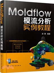 667.Moldflow模流分析實例教程（簡體書）