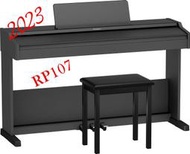 &lt;魔立樂器&gt;  ROLAND 新款RP107電鋼琴 入門電鋼琴首選 滑蓋式鍵盤蓋 內建藍芽 贈鋼琴椅