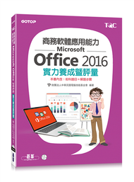 商務軟體應用能力Microsoft Office 2016實力養成暨評量 (新品)