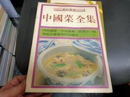食譜 中國菜全集 ---喜美出版社 楊金燦 無劃記(90T)
