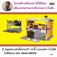 2.TopTech เครื่องรีดไม้ / กบแท่นไสไม้ / เครื่องไสไม้ เครื่องรีดไม้ 13นิ้ว มีให้เลือก 2 รุ่น Model M