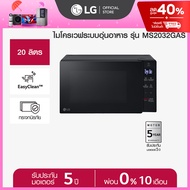 LG ไมโครเวฟระบบอุ่นอาหาร ขนาด 20 ลิตร สีดำ รุ่น MS2032GAS
