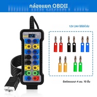 กล่องแยกสัญญาณ OBDII สำหรับรถยนต์ ปี 2026 กล่องแยกสัญญาณ OBD สำหรับตรวจจับโปรโตคอลรถยนต์ พร้อมขาเชื่