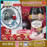 2罐超值組【日本P&amp;G】Lenor Aroma Jewel衣物芳香顆粒香香豆180ml/罐(滾筒式或直立式洗衣機皆適用)*2罐 古典玫瑰香