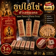 Incense With Numbers Ai Khai (3 Numbers) Ask For Good Fortune 3 Pieces Directly.