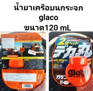 น้ำยาเคลือบกระจกรถยนต์  Glaco 120ml Gla'co  น้ำไม่เกาะหมดปัญหาคราบน้ำ ขนาด 120ml