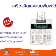 ลดราคาพิเศษ  เครื่องคิดเลขแบบพิมพ์กระดาษ รุ่น FR-2650RC พร้อมจัดส่งทั่วประเทศ