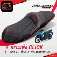 [CLICK125i] เบาะแต่งคลิก CLICK 125i 150i 2012 2017 2019 VIP ทรงกลาง คิ้วแดง เคฟล่า ด้ายแดง เบาะมอเตอ