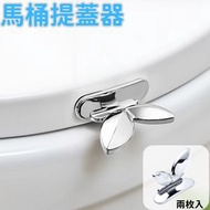 其他品牌 - （銀色/兩枚入）-馬桶提蓋器 馬桶蓋掀開器 掀蓋提手神器 馬桶圈揭蓋 把手提蓋器